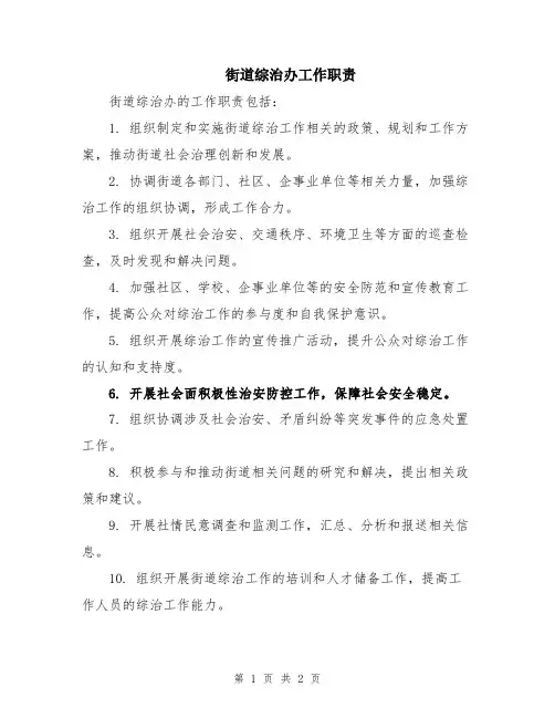街道综治办工作职责