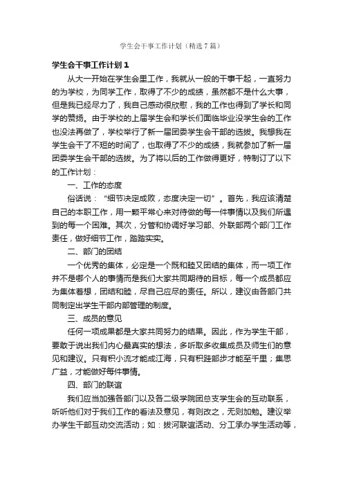 学生会干事工作计划（精选7篇）