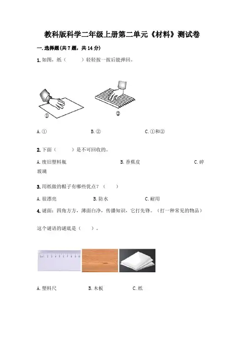 教科版科学二年级上册第二单元《材料》测试卷附答案(典型题)