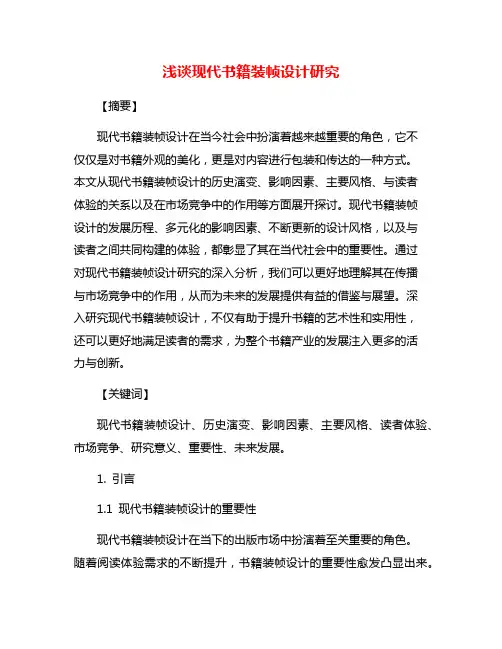浅谈现代书籍装帧设计研究