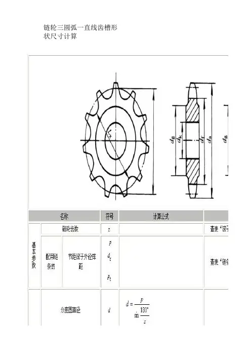 链轮三圆弧一直线齿槽形状尺寸计算