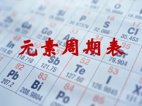 人教版九年级化学上册元素周期表 微课件1