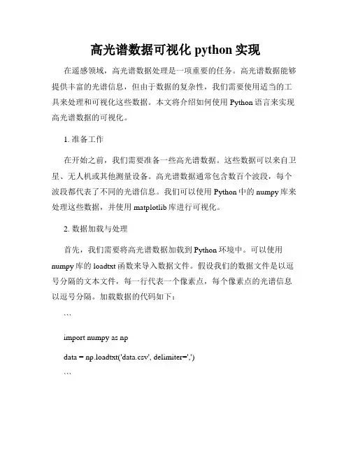高光谱数据可视化python实现