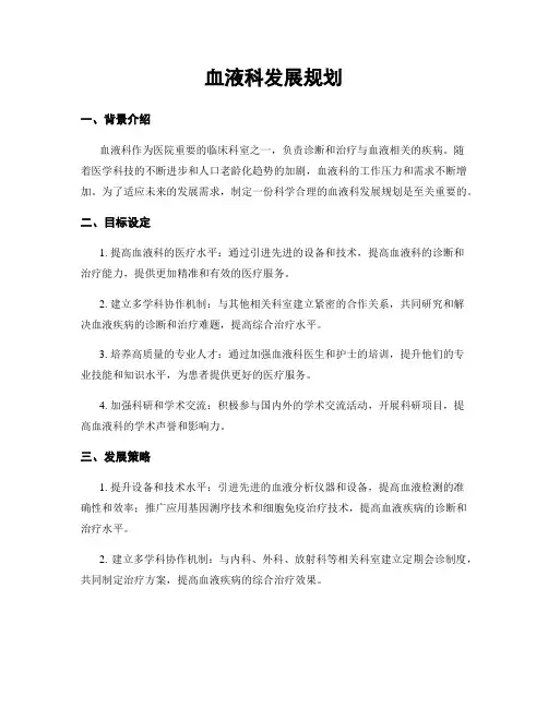 血液科发展规划