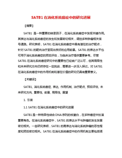 SATB1在消化系统癌症中的研究进展
