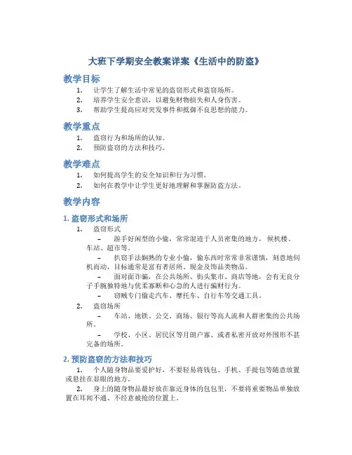 大班下学期安全教案详案《生活中的防盗》