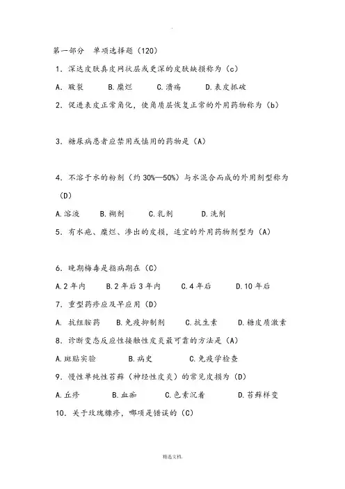 皮肤科试题库