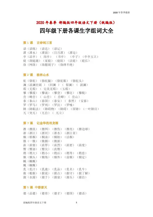 部编版四年级下册语文各课生字组词大全下载(Word打印版)