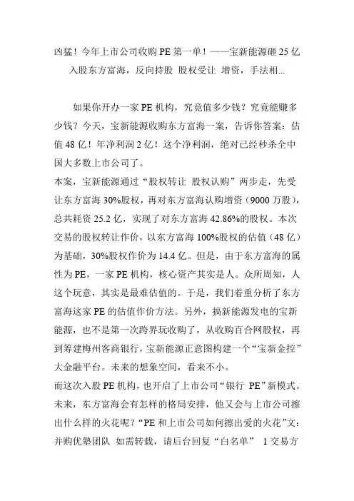 凶猛!今年上市公司收购pe第一单!——宝新能源砸25亿入股东方富海,反向持股 股权受让