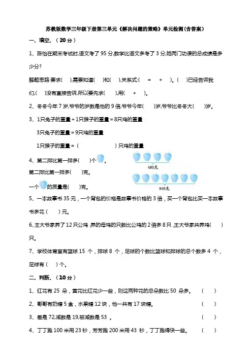 新苏教版数学三年级下册第三单元《解决问题的策略》单元检测(含答案)