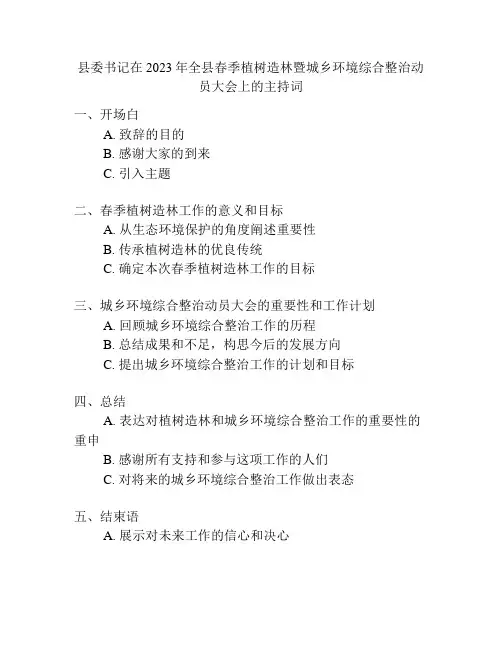 县委书记在2023年全县春季植树造林暨城乡环境综合整治动员大会上的主持词