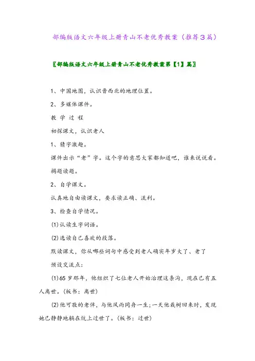 2023年部编版语文六年级上册青山不老优秀教案(推荐3篇)