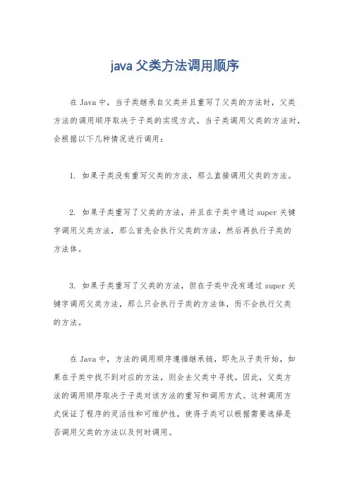 java父类方法调用顺序