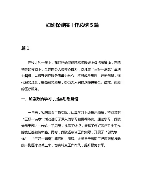 妇幼保健院工作总结5篇