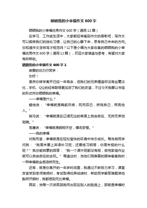 晒晒我的小幸福优秀作文600字（通用12篇）