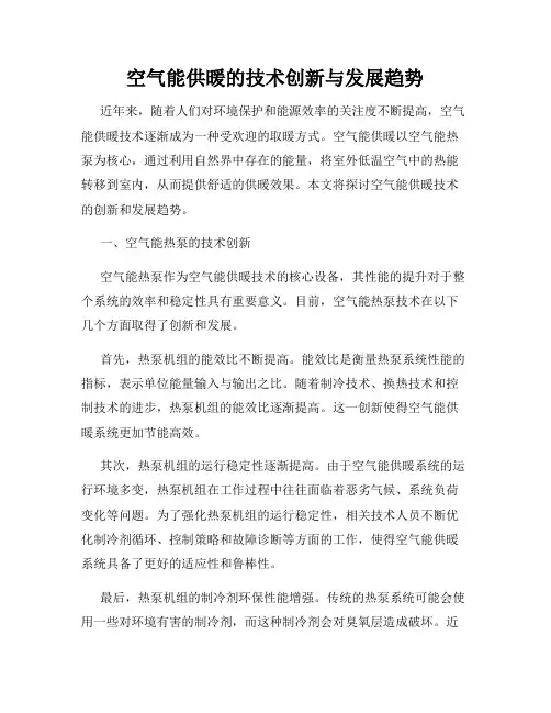 空气能供暖的技术创新与发展趋势
