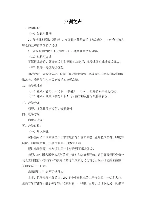 《亚洲之声》教案