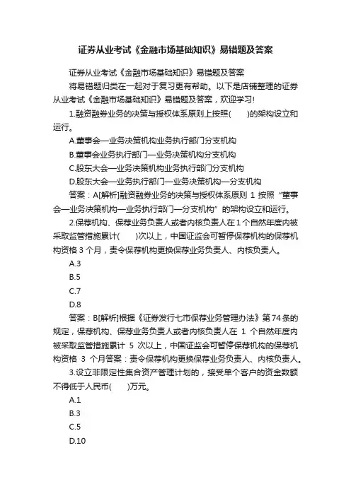 证券从业考试《金融市场基础知识》易错题及答案