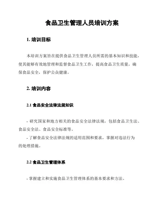 食品卫生管理人员培训方案