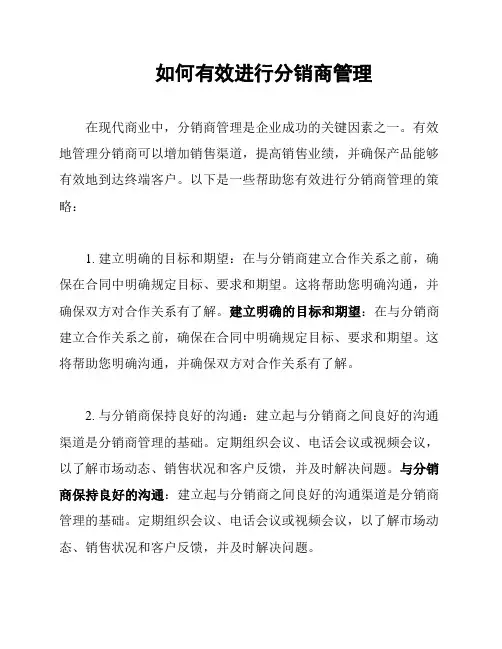 如何有效进行分销商管理
