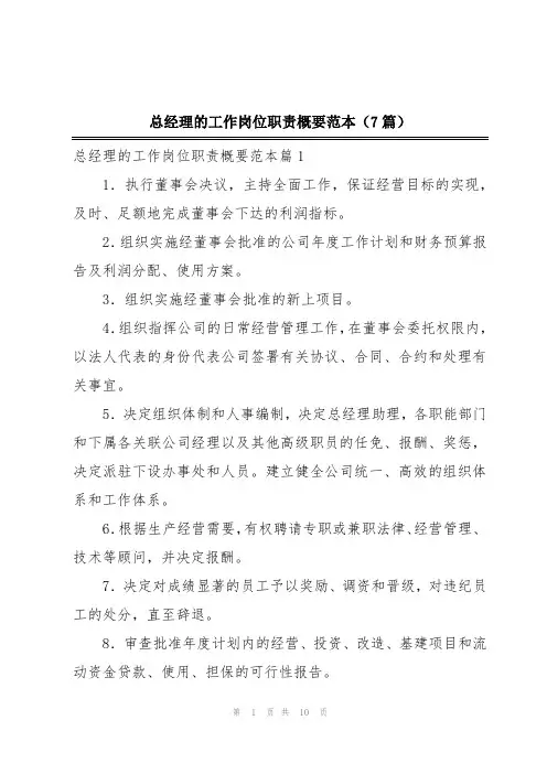 总经理的工作岗位职责概要范本(7篇)