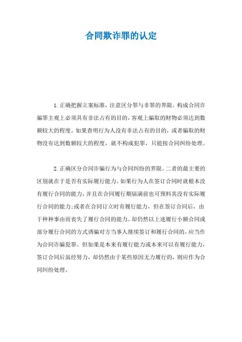 合同欺诈罪的认定
