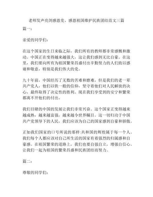 老师发声亮剑感恩党、感恩祖国维护民族团结范文三篇