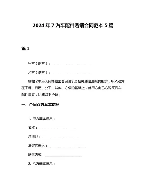 2024年7汽车配件购销合同范本5篇