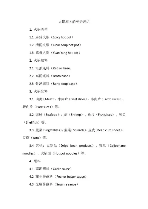 火锅相关的英语表达