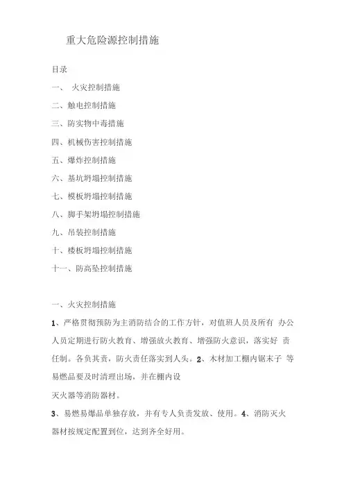 重大危险源控制措施