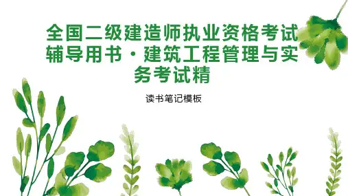 全国二级建造师执业资格考试辅导用书 建筑工程管理与实务考试精