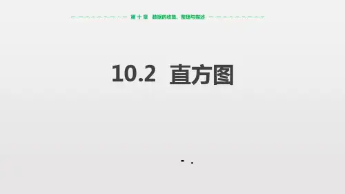 《直方图》数据的收集、整理与描述PPT课件