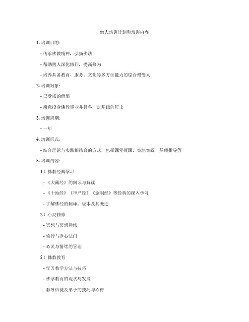 僧人培训计划和培训内容