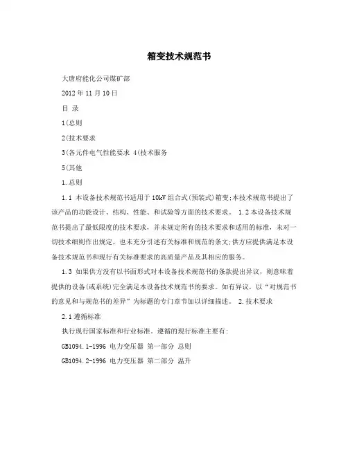 箱变技术规范书