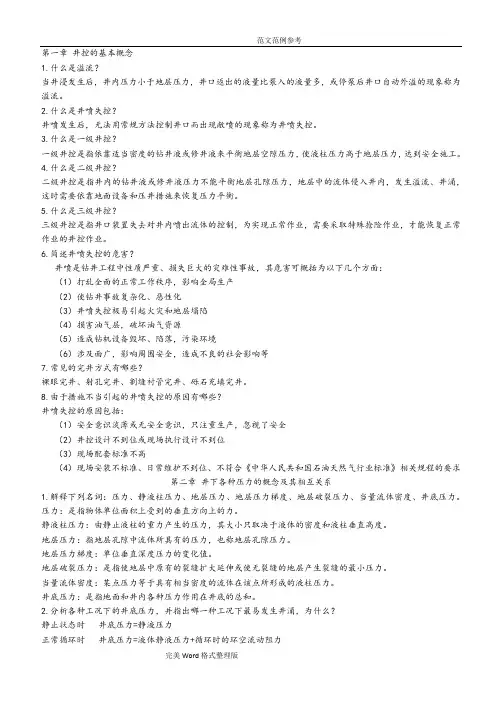井下井控课后习题答案解析