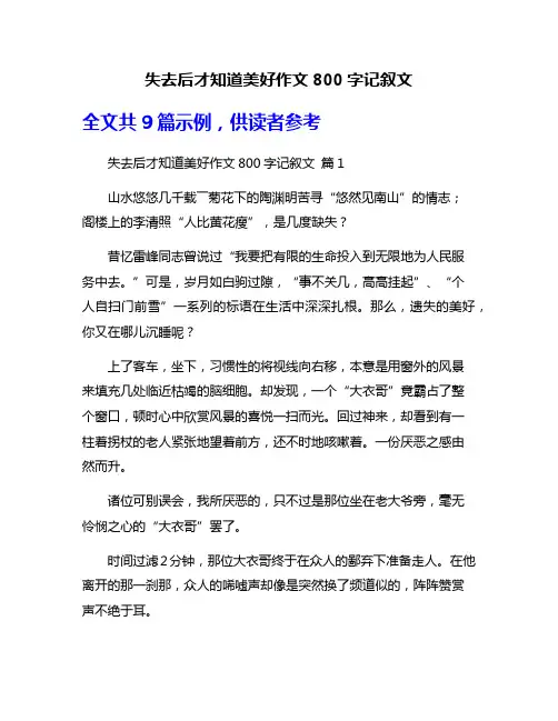 失去后才知道美好作文800字记叙文