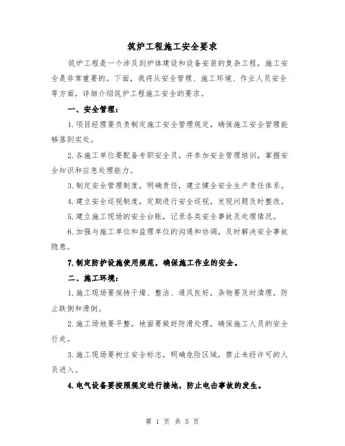 筑炉工程施工安全要求（三篇）