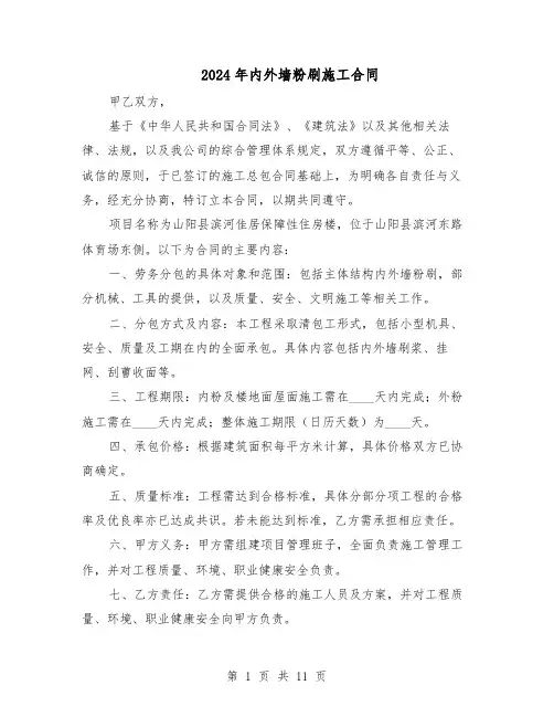 2024年内外墙粉刷施工合同（五篇）
