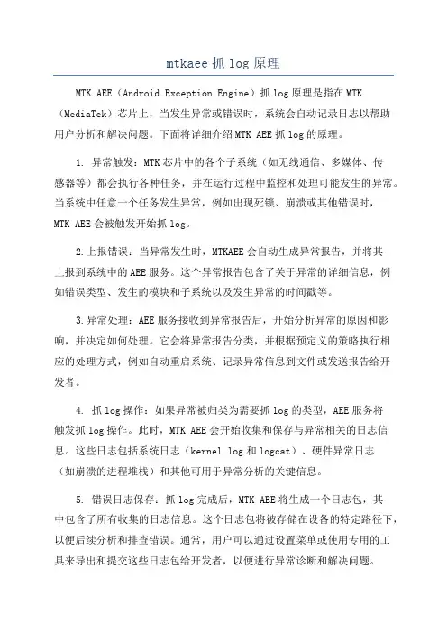 mtkaee抓log原理