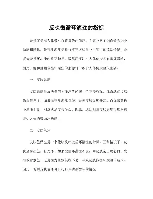 反映微循环灌注的指标