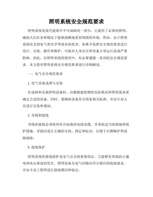照明系统安全规范要求