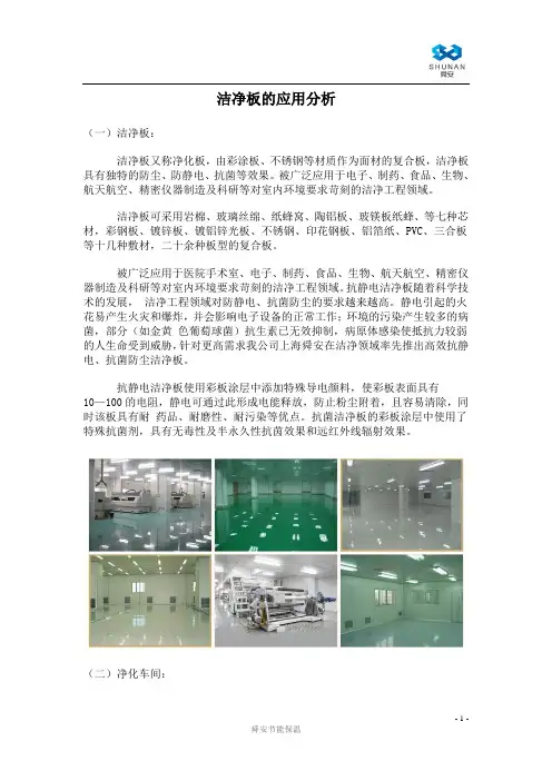 洁净板的应用与分析