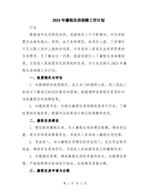 2024年廉租住房保障工作计划