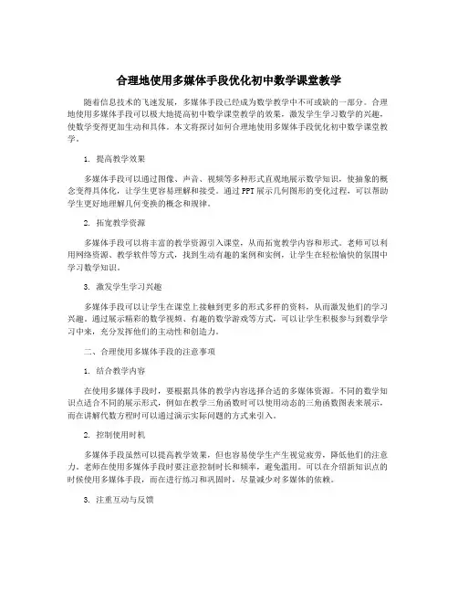 合理地使用多媒体手段优化初中数学课堂教学