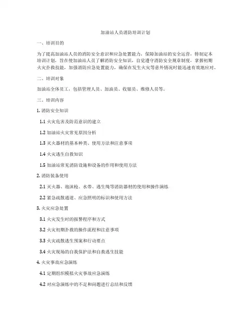 加油站人员消防培训计划