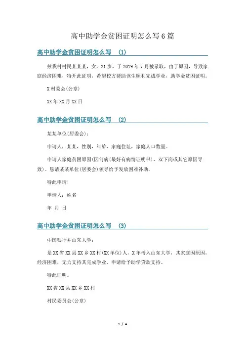 高中助学金贫困证明怎么写6篇