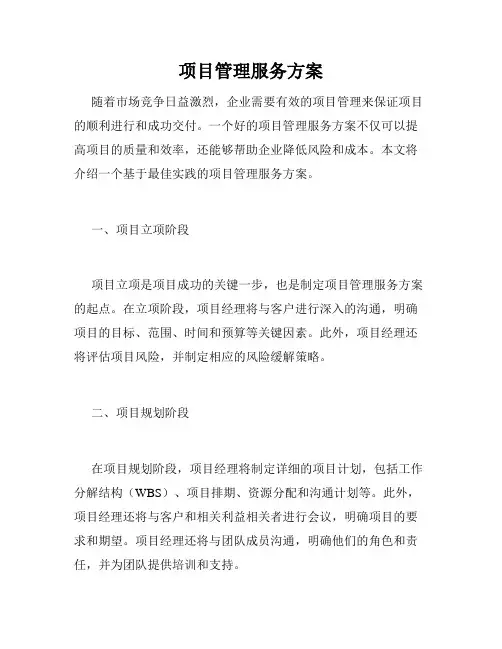 项目管理服务方案