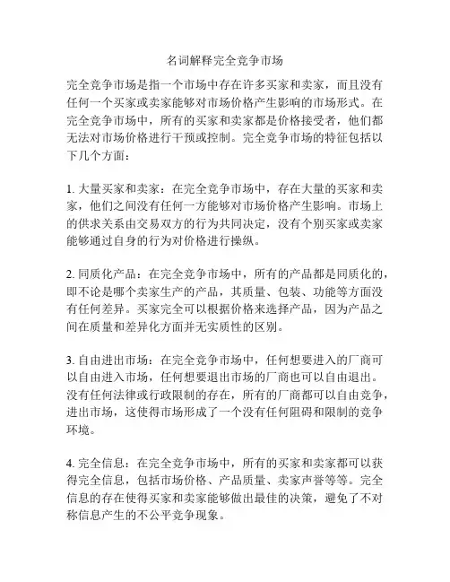 名词解释完全竞争市场