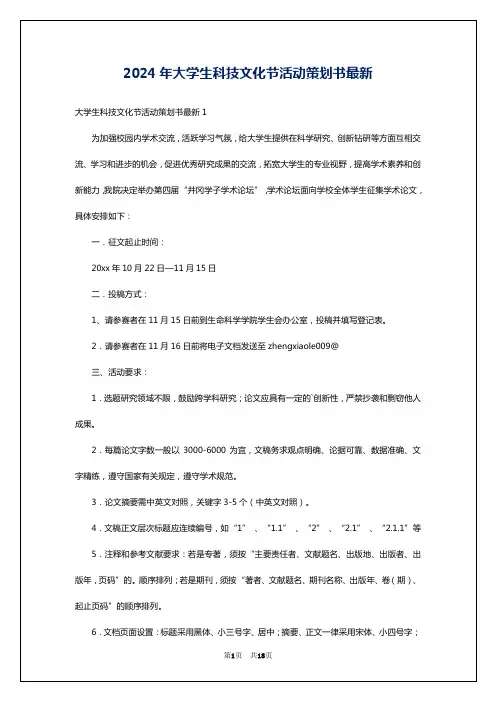 2024年大学生科技文化节活动策划书最新
