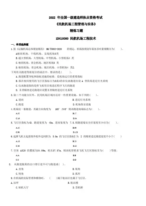一建民航-精炼习题